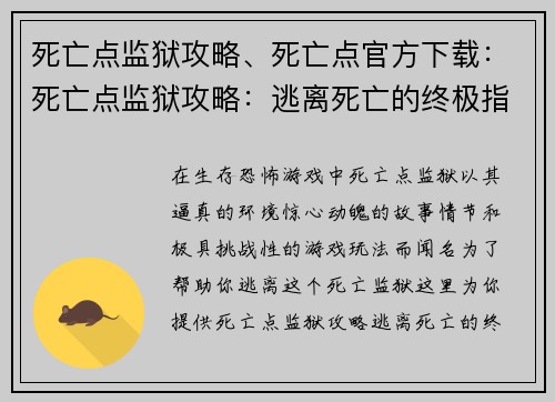 死亡点监狱攻略、死亡点官方下载：死亡点监狱攻略：逃离死亡的终极指南