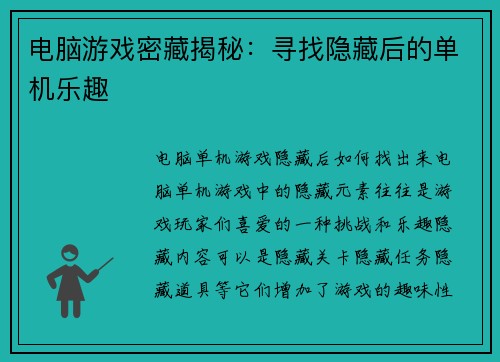 电脑游戏密藏揭秘：寻找隐藏后的单机乐趣