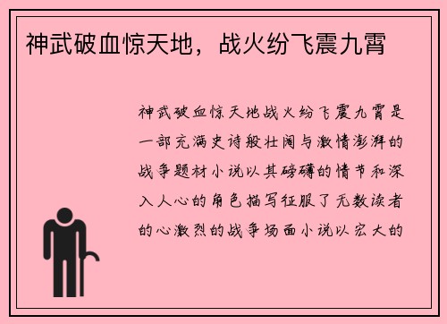 神武破血惊天地，战火纷飞震九霄