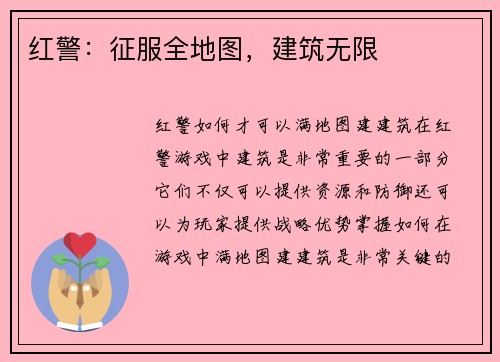 红警：征服全地图，建筑无限