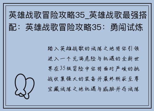 英雄战歌冒险攻略35_英雄战歌最强搭配：英雄战歌冒险攻略35：勇闯试炼之地 斩获至尊宝藏