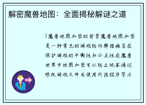 解密魔兽地图：全面揭秘解谜之道