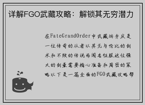 详解FGO武藏攻略：解锁其无穷潜力