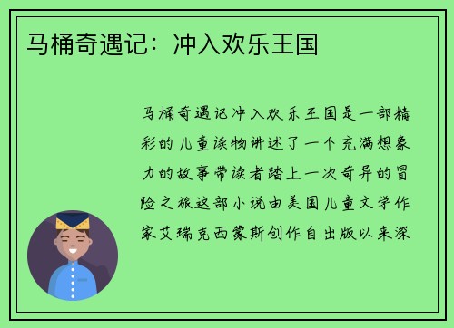 马桶奇遇记：冲入欢乐王国