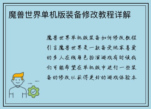 魔兽世界单机版装备修改教程详解