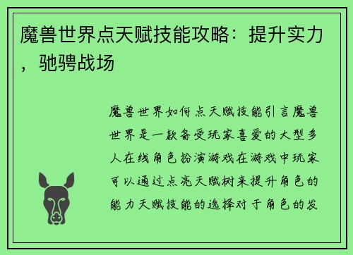 魔兽世界点天赋技能攻略：提升实力，驰骋战场