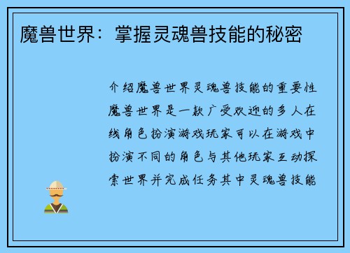 魔兽世界：掌握灵魂兽技能的秘密