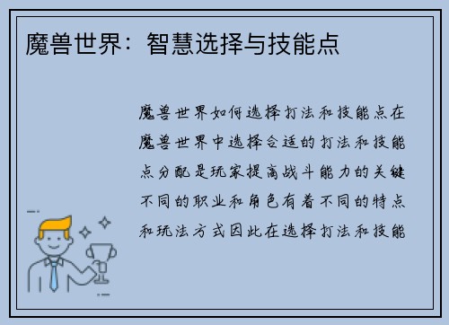 魔兽世界：智慧选择与技能点