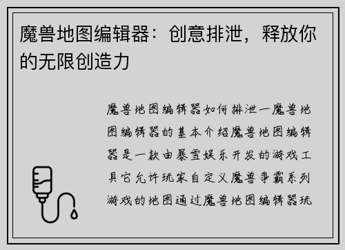 魔兽地图编辑器：创意排泄，释放你的无限创造力