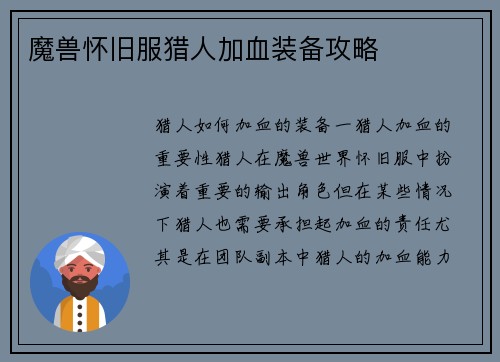 魔兽怀旧服猎人加血装备攻略