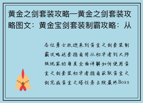 黄金之剑套装攻略—黄金之剑套装攻略图文：黄金宝剑套装制霸攻略：从初级到大师
