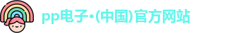 pp电子·(中国)官方网站